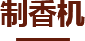 制香机